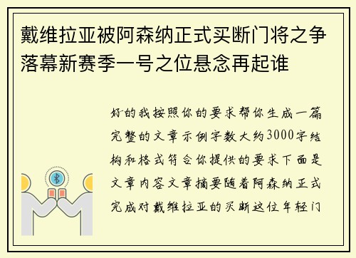 戴维拉亚被阿森纳正式买断门将之争落幕新赛季一号之位悬念再起谁