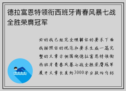 德拉富恩特领衔西班牙青春风暴七战全胜荣膺冠军 德拉富恩特领衔西班牙青春风暴七战全胜荣膺冠军