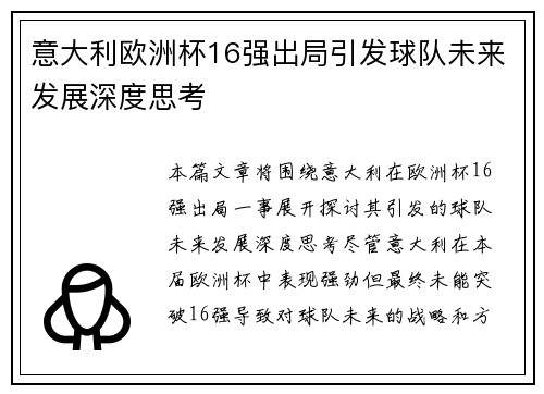 意大利欧洲杯16强出局引发球队未来发展深度思考