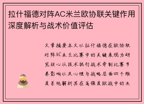 拉什福德对阵AC米兰欧协联关键作用深度解析与战术价值评估 拉什福德对阵AC米兰欧协联关键作用深度解析与战术价值评估