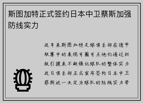 斯图加特正式签约日本中卫蔡斯加强防线实力 斯图加特正式签约日本中卫蔡斯加强防线实力