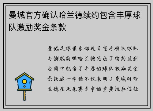 曼城官方确认哈兰德续约包含丰厚球队激励奖金条款 曼城官方确认哈兰德续约包含丰厚球队激励奖金条款