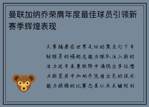 曼联加纳乔荣膺年度最佳球员引领新赛季辉煌表现