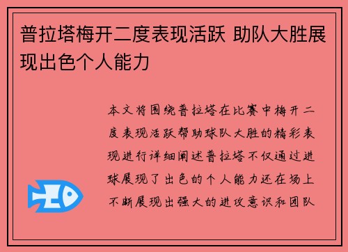 普拉塔梅开二度表现活跃 助队大胜展现出色个人能力 普拉塔梅开二度表现活跃 助队大胜展现出色个人能力