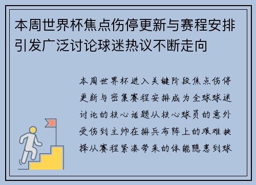 本周世界杯焦点伤停更新与赛程安排引发广泛讨论球迷热议不断走向