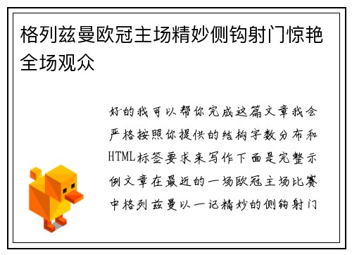 格列兹曼欧冠主场精妙侧钩射门惊艳全场观众 格列兹曼欧冠主场精妙侧钩射门惊艳全场观众