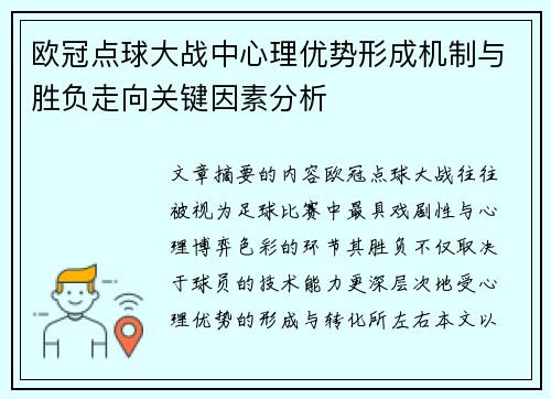 欧冠点球大战中心理优势形成机制与胜负走向关键因素分析