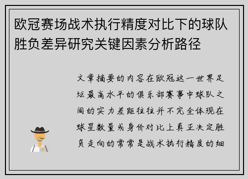 欧冠赛场战术执行精度对比下的球队胜负差异研究关键因素分析路径 欧冠赛场战术执行精度对比下的球队胜负差异研究关键因素分析路径
