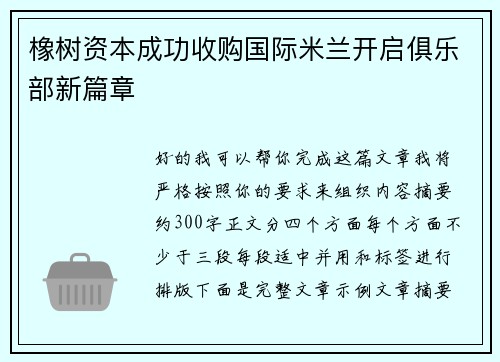 橡树资本成功收购国际米兰开启俱乐部新篇章