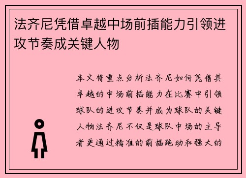 法齐尼凭借卓越中场前插能力引领进攻节奏成关键人物
