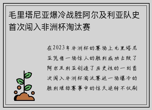 毛里塔尼亚爆冷战胜阿尔及利亚队史首次闯入非洲杯淘汰赛 毛里塔尼亚爆冷战胜阿尔及利亚队史首次闯入非洲杯淘汰赛