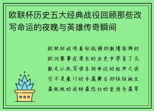 欧联杯历史五大经典战役回顾那些改写命运的夜晚与英雄传奇瞬间 欧联杯历史五大经典战役回顾那些改写命运的夜晚与英雄传奇瞬间