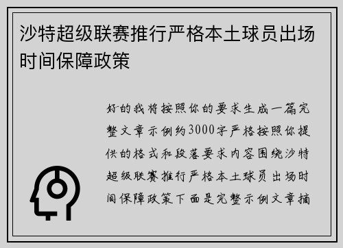 沙特超级联赛推行严格本土球员出场时间保障政策 沙特超级联赛推行严格本土球员出场时间保障政策