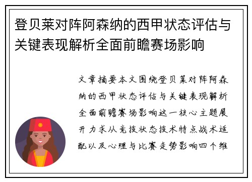 登贝莱对阵阿森纳的西甲状态评估与关键表现解析全面前瞻赛场影响 登贝莱对阵阿森纳的西甲状态评估与关键表现解析全面前瞻赛场影响