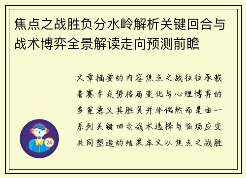 焦点之战胜负分水岭解析关键回合与战术博弈全景解读走向预测前瞻 焦点之战胜负分水岭解析关键回合与战术博弈全景解读走向预测前瞻