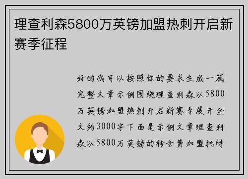 理查利森5800万英镑加盟热刺开启新赛季征程 理查利森5800万英镑加盟热刺开启新赛季征程
