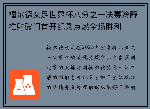 福尔德女足世界杯八分之一决赛冷静推射破门首开纪录点燃全场胜利