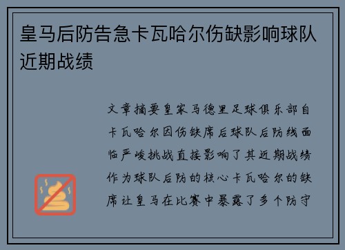 皇马后防告急卡瓦哈尔伤缺影响球队近期战绩 皇马后防告急卡瓦哈尔伤缺影响球队近期战绩