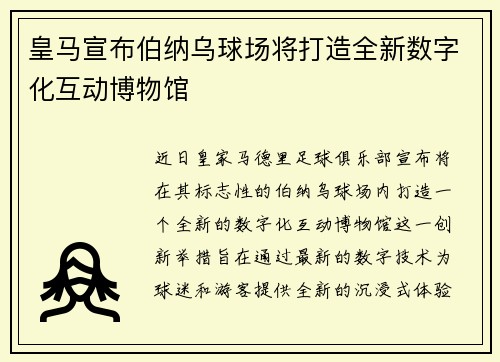 皇马宣布伯纳乌球场将打造全新数字化互动博物馆 皇马宣布伯纳乌球场将打造全新数字化互动博物馆