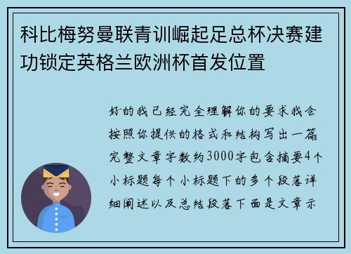 科比梅努曼联青训崛起足总杯决赛建功锁定英格兰欧洲杯首发位置