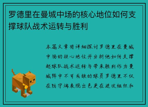 罗德里在曼城中场的核心地位如何支撑球队战术运转与胜利