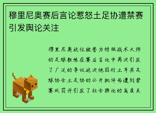 穆里尼奥赛后言论惹怒土足协遭禁赛引发舆论关注 穆里尼奥赛后言论惹怒土足协遭禁赛引发舆论关注
