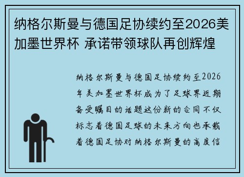 纳格尔斯曼与德国足协续约至2026美加墨世界杯 承诺带领球队再创辉煌