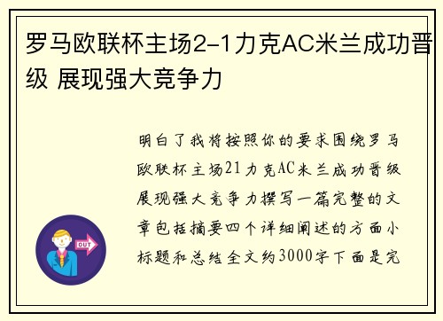 罗马欧联杯主场2-1力克AC米兰成功晋级 展现强大竞争力 罗马欧联杯主场2-1力克AC米兰成功晋级 展现强大竞争力
