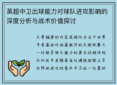英超中卫出球能力对球队进攻影响的深度分析与战术价值探讨 英超中卫出球能力对球队进攻影响的深度分析与战术价值探讨