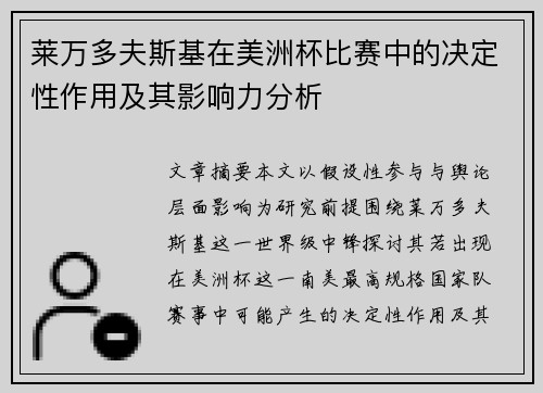 莱万多夫斯基在美洲杯比赛中的决定性作用及其影响力分析 莱万多夫斯基在美洲杯比赛中的决定性作用及其影响力分析