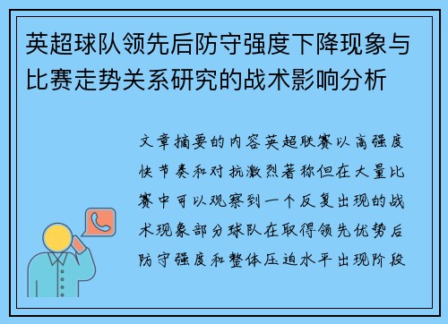 英超球队领先后防守强度下降现象与比赛走势关系研究的战术影响分析