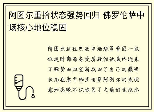 阿图尔重拾状态强势回归 佛罗伦萨中场核心地位稳固