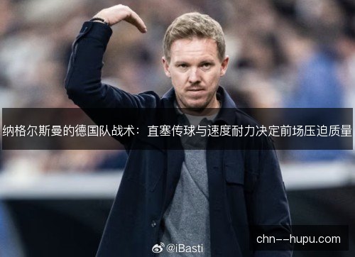 纳格尔斯曼的德国队战术：直塞传球与速度耐力决定前场压迫质量